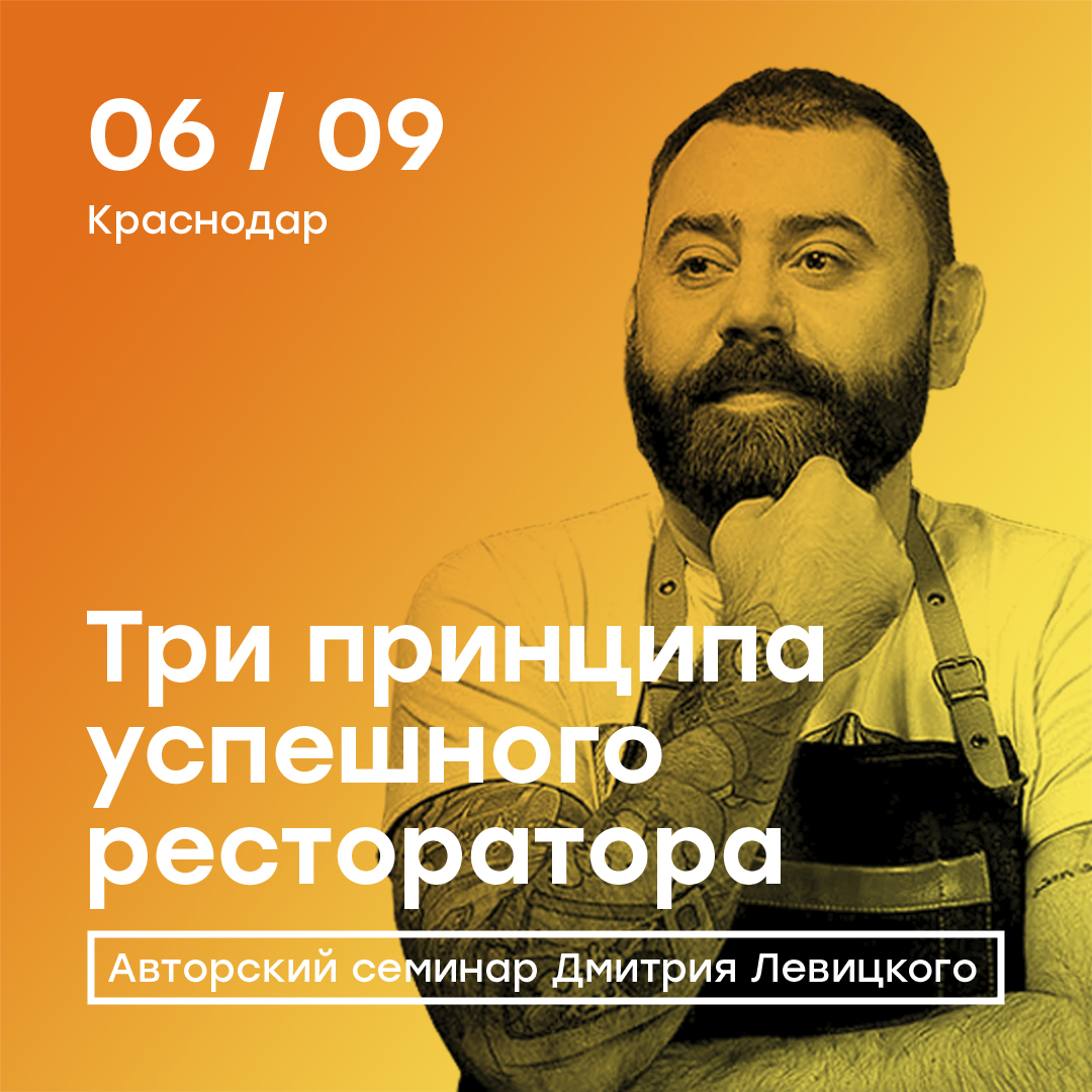 Авторский семинар Дмитрия Левицкого в Краснодаре!